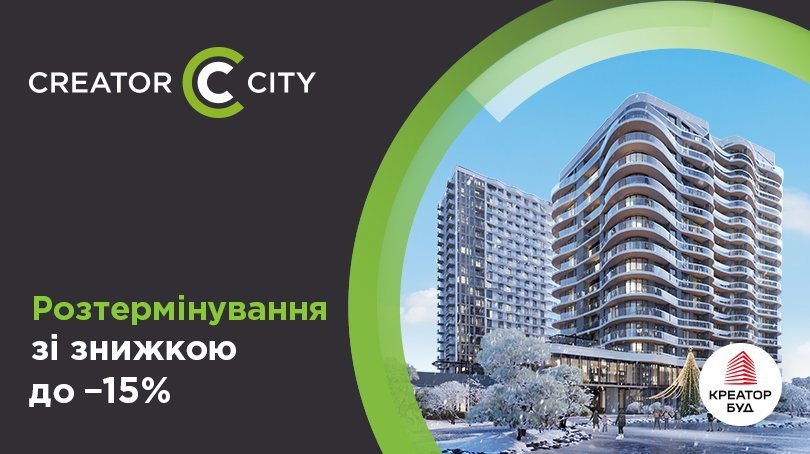 Акційне розтермінування в ЖК Creator City від «Креатор-Буд»