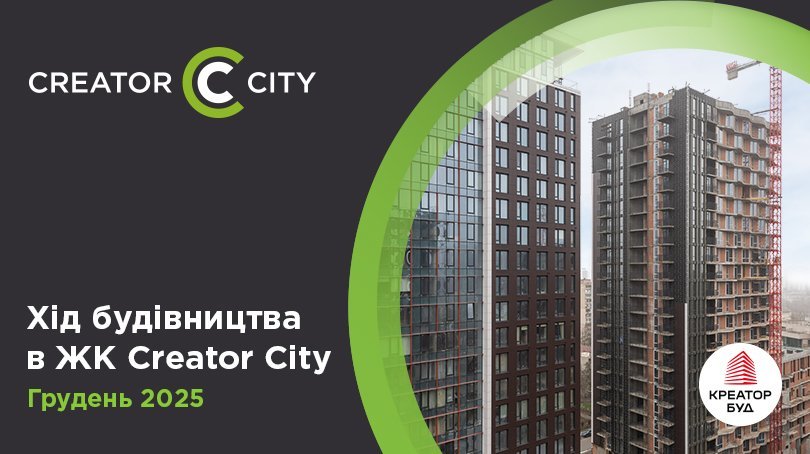 Фотозвіт з будівництва ЖК Creator City від «Креатор-Буд» за грудень 2025 року