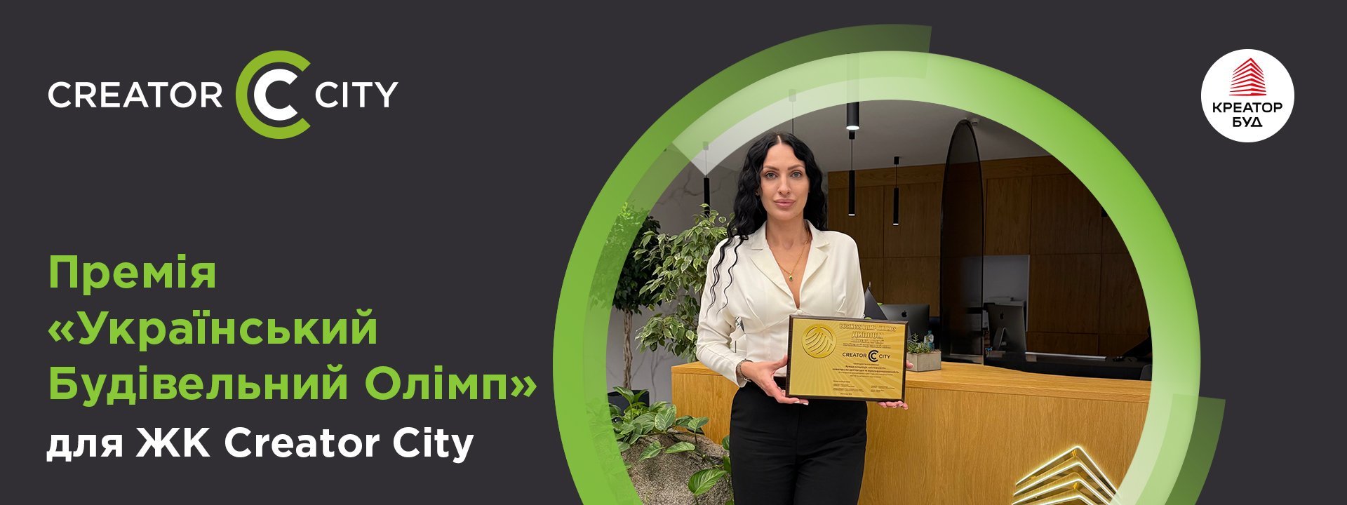 Creator City отримав нагороду за кращу концепцію «міста в місті»