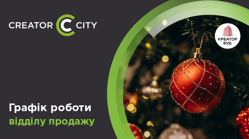 Графік роботи відділу продажу ЖК Creator City на новорічні свята