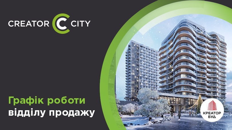Графік роботи відділу продажу ЖК Creator City 15-18 січня 