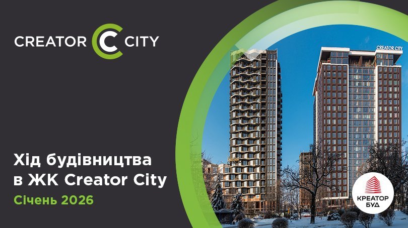 Фотозвіт з будівництва ЖК Creator City від «Креатор-Буд» за січень 2026 року