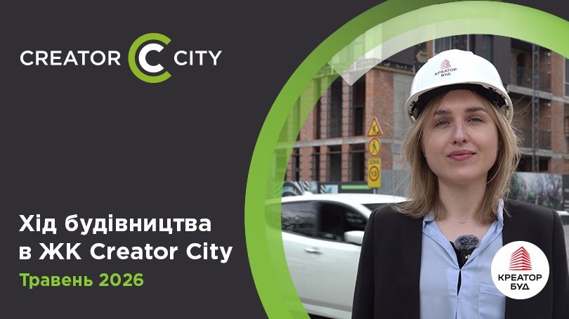 Відеозвіт з будівництва ЖК Creator City від «Креатор-Буд» у травні 2026
