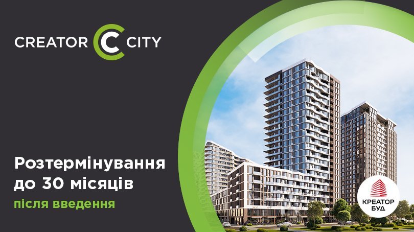 Акційне розтермінування в ЖК Creator City від «Креатор-Буд»
