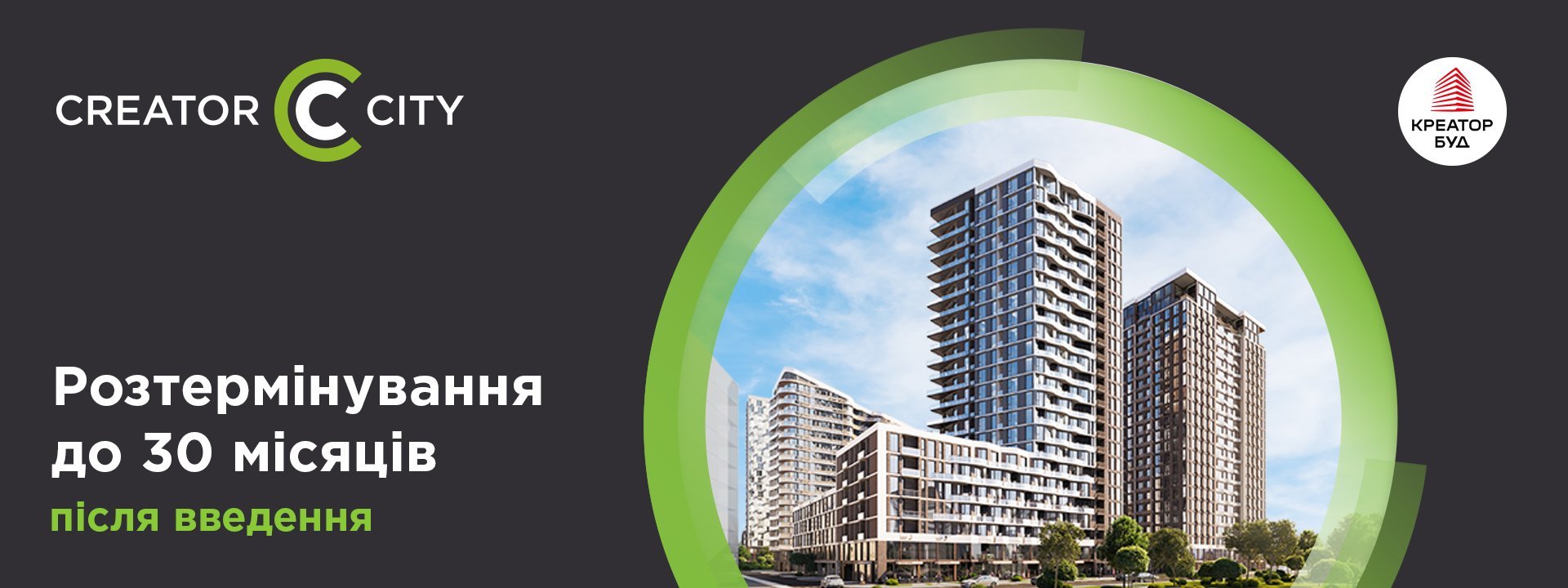 Акційне розтермінування в ЖК Creator City від «Креатор-Буд»