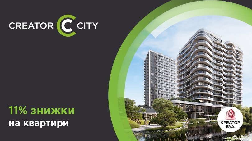 Літо в ЖК Creator City: 11% знижки на квартири від «Креатор-Буд»