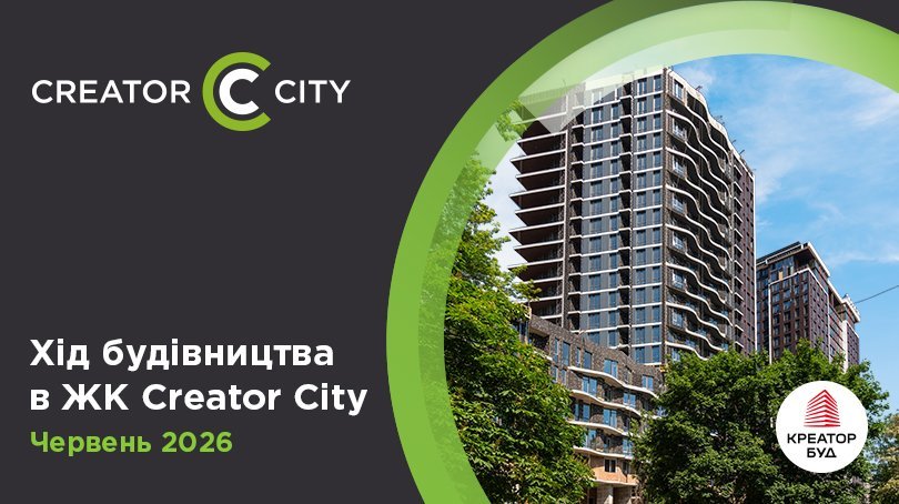 Фотозвіт з будівництва ЖК Creator City від «Креатор-Буд» за червень 2026 року