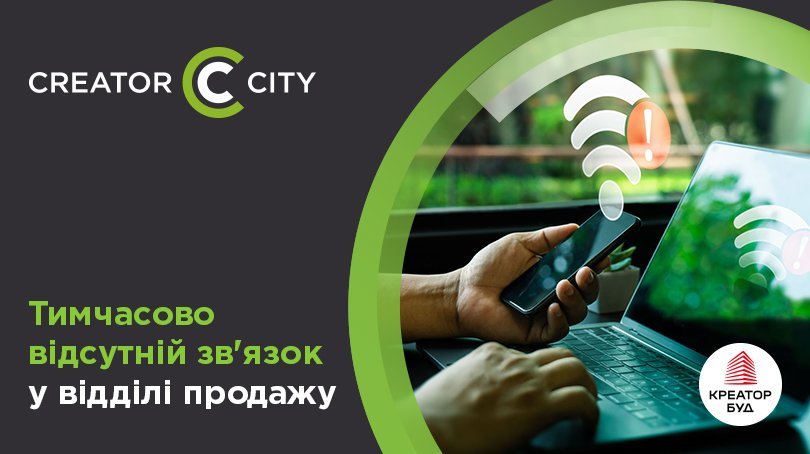Оновлення: Зв'язок у відділах продажу «Креатор-Буд» у Києві відновлено