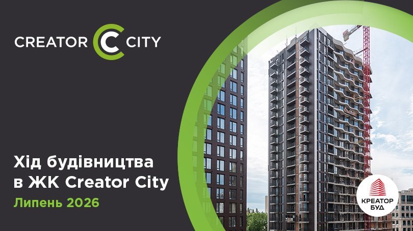Фотозвіт з будівництва ЖК Creator City від «Креатор-Буд» за липень 2026 року