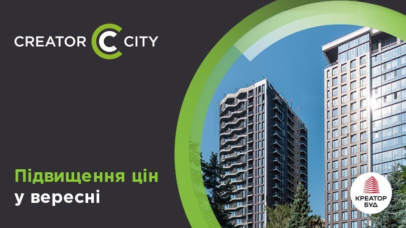 Підвищення цін у ЖК Creator City у вересні 2026 року