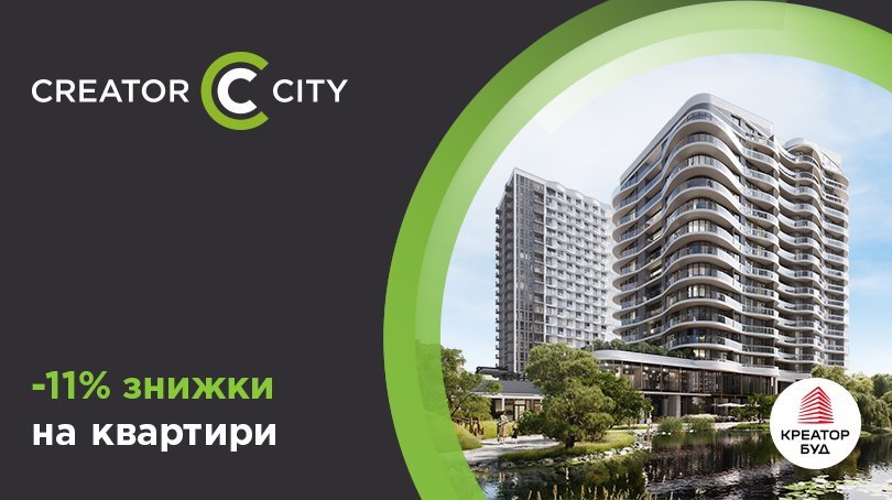 11% знижки на квартири ЖК Creator City від «Креатор-Буд»