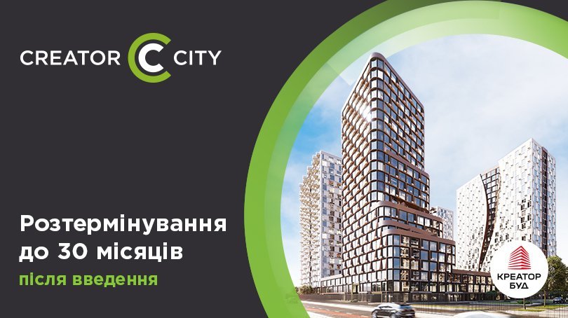 Акційне розтермінування до 30 місяців в ЖК Creator City від «Креатор-Буд»