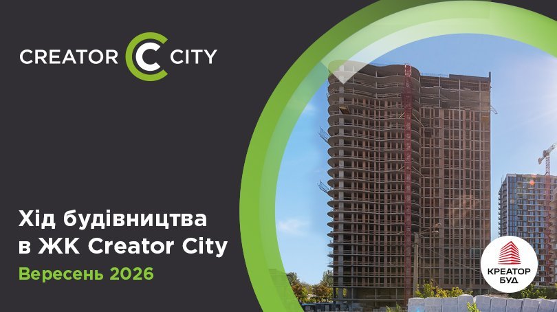Фотозвіт з будівництва ЖК Creator City від «Креатор-Буд» за вересень 2026 року